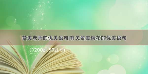 赞美老师的优美语句|有关赞美梅花的优美语句