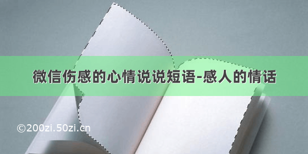 微信伤感的心情说说短语-感人的情话