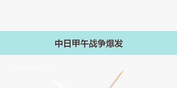 中日甲午战争爆发