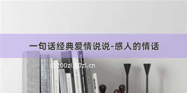 一句话经典爱情说说-感人的情话