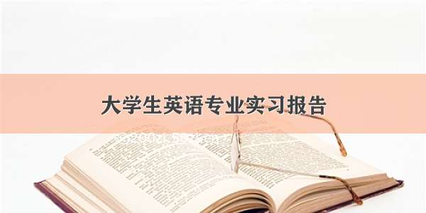 大学生英语专业实习报告