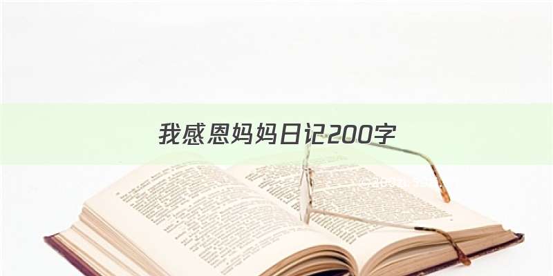 我感恩妈妈日记200字