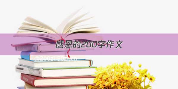 感恩的200字作文