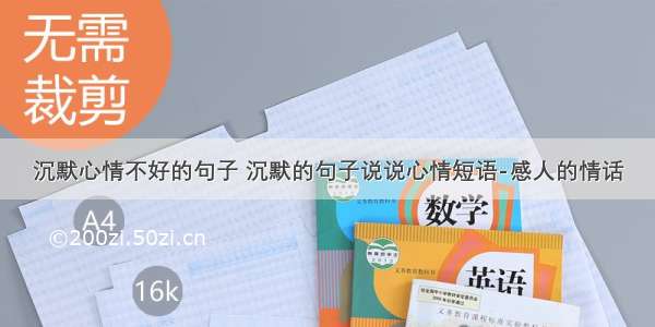 沉默心情不好的句子 沉默的句子说说心情短语-感人的情话