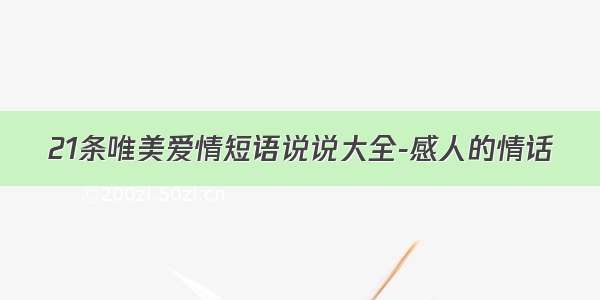 21条唯美爱情短语说说大全-感人的情话