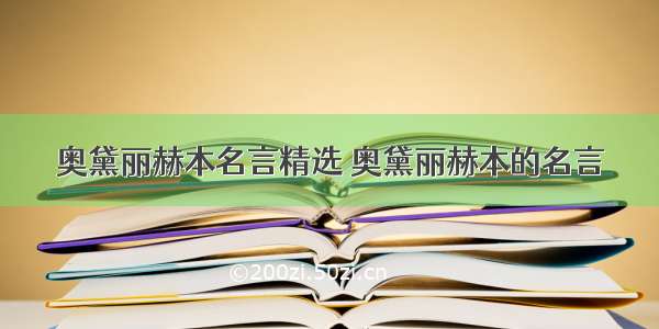 奥黛丽赫本名言精选 奥黛丽赫本的名言