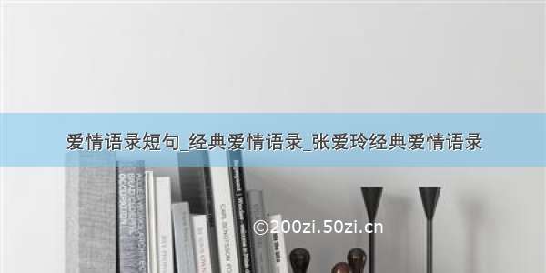 爱情语录短句_经典爱情语录_张爱玲经典爱情语录