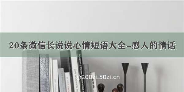 20条微信长说说心情短语大全-感人的情话