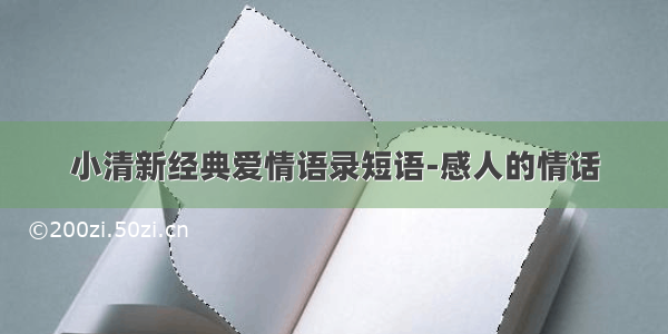 小清新经典爱情语录短语-感人的情话