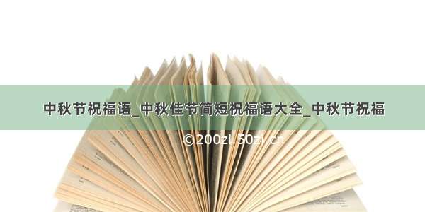 中秋节祝福语_中秋佳节简短祝福语大全_中秋节祝福