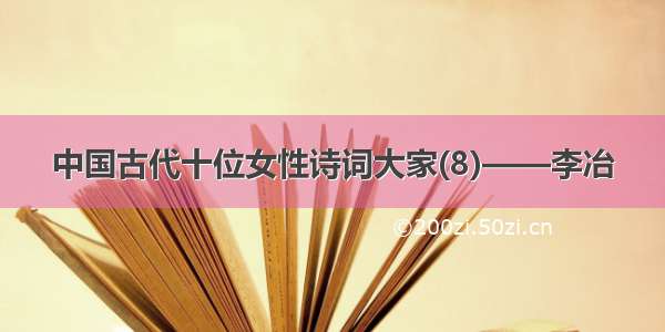 中国古代十位女性诗词大家(8)——李冶