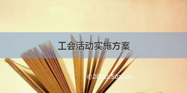 工会活动实施方案