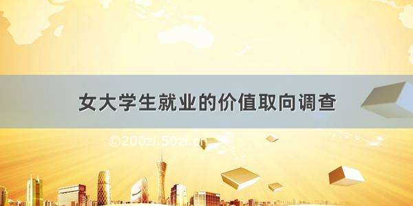 女大学生就业的价值取向调查