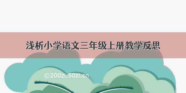 浅析小学语文三年级上册教学反思