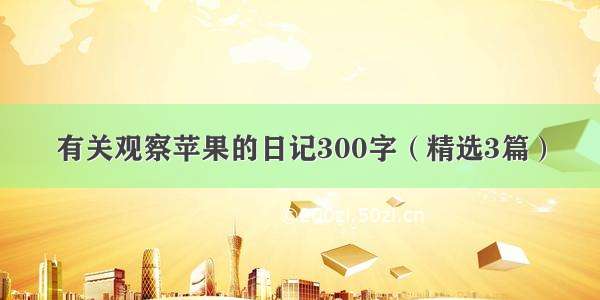 有关观察苹果的日记300字（精选3篇）