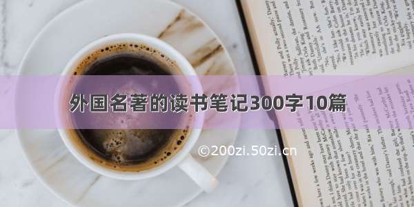 外国名著的读书笔记300字10篇