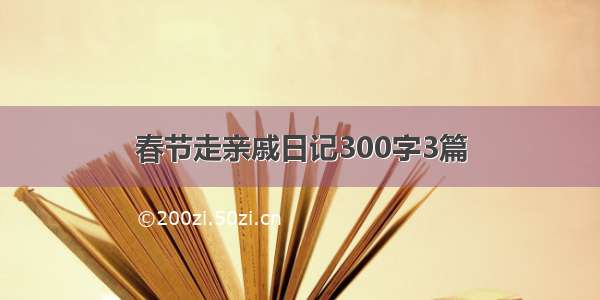 春节走亲戚日记300字3篇