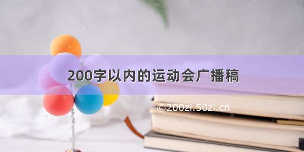 200字以内的运动会广播稿