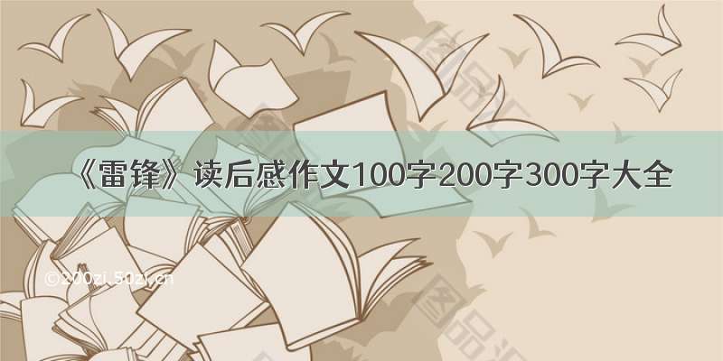 《雷锋》读后感作文100字200字300字大全