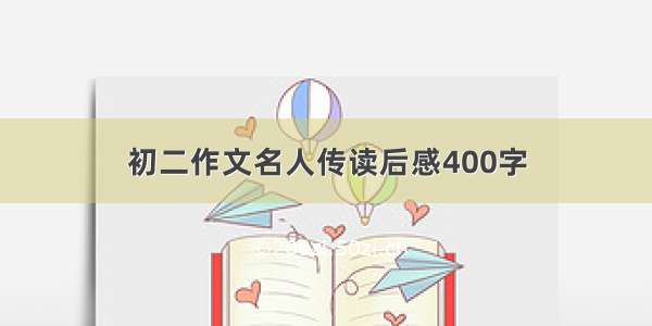 初二作文名人传读后感400字