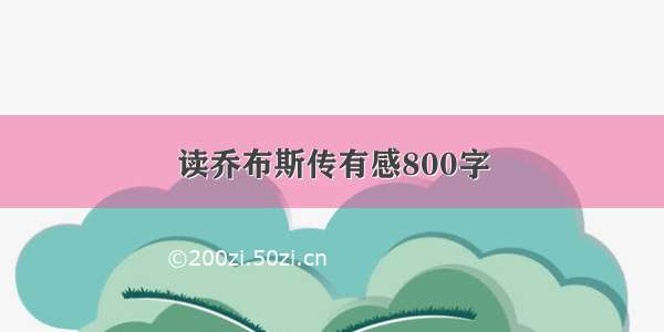 读乔布斯传有感800字