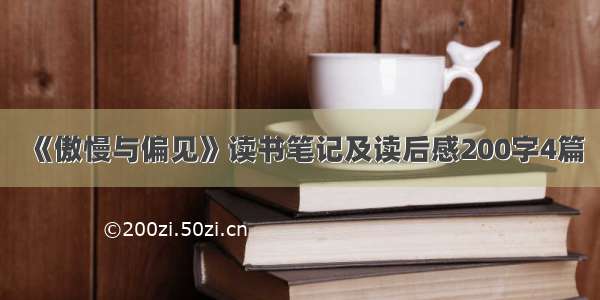 《傲慢与偏见》读书笔记及读后感200字4篇