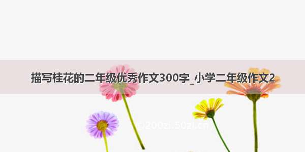 描写桂花的二年级优秀作文300字_小学二年级作文2