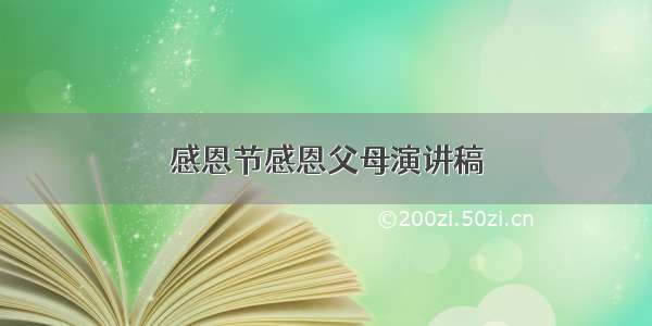 感恩节感恩父母演讲稿