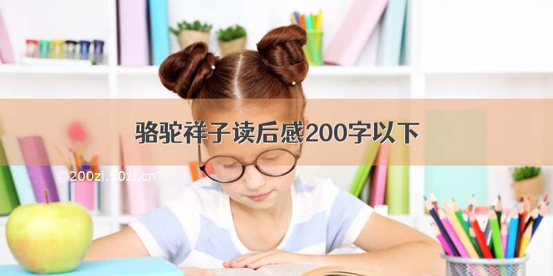 骆驼祥子读后感200字以下