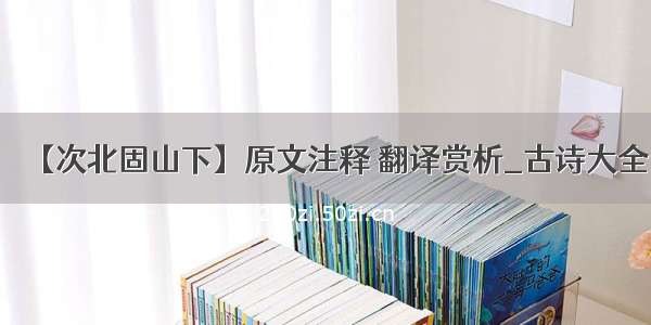 【次北固山下】原文注释 翻译赏析_古诗大全