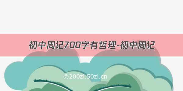 初中周记700字有哲理-初中周记