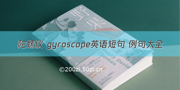 陀螺仪 gyroscope英语短句 例句大全