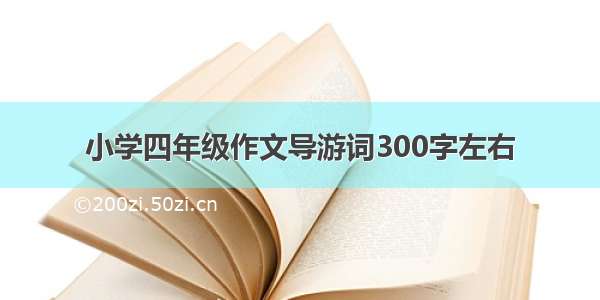 小学四年级作文导游词300字左右