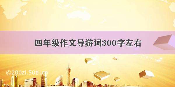 四年级作文导游词300字左右