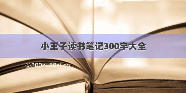 小王子读书笔记300字大全