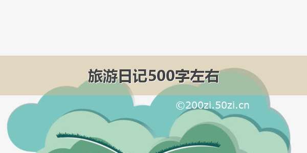 旅游日记500字左右