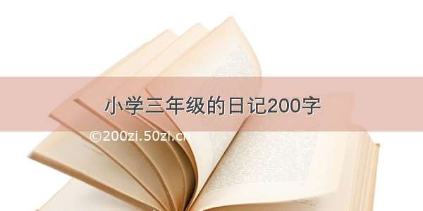 小学三年级的日记200字