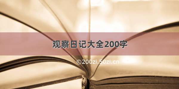 观察日记大全200字