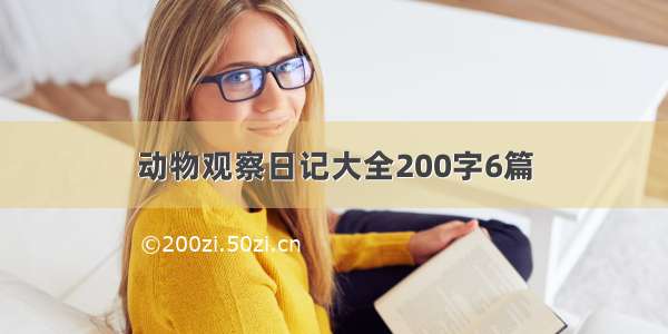 动物观察日记大全200字6篇