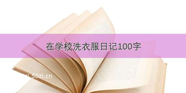 在学校洗衣服日记100字