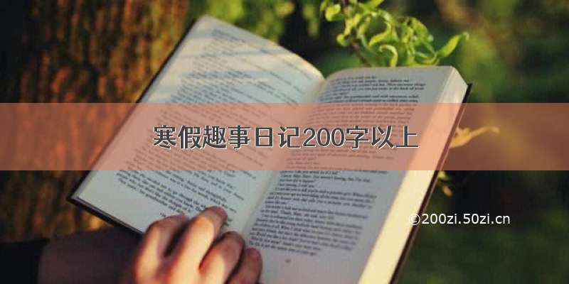 寒假趣事日记200字以上