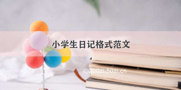 小学生日记格式范文