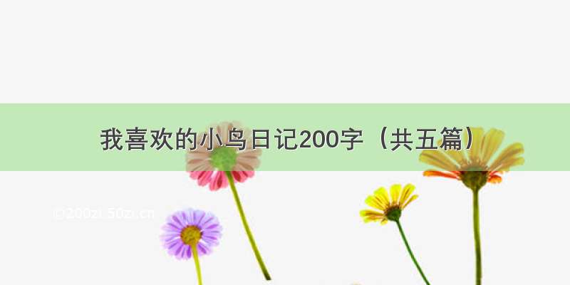 我喜欢的小鸟日记200字（共五篇）