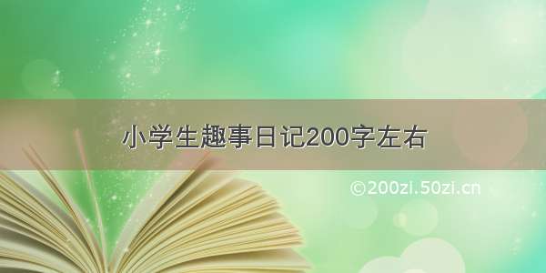 小学生趣事日记200字左右