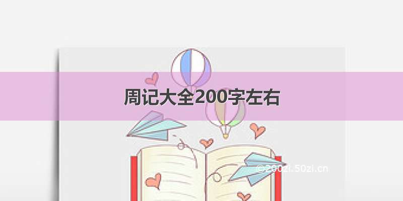 周记大全200字左右