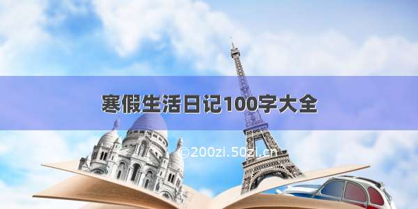 寒假生活日记100字大全