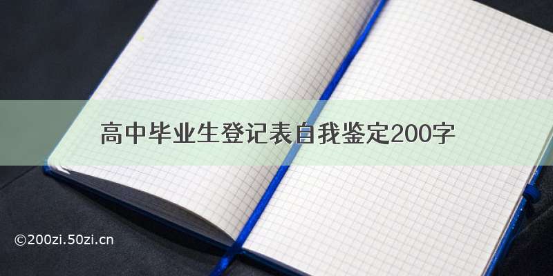 高中毕业生登记表自我鉴定200字