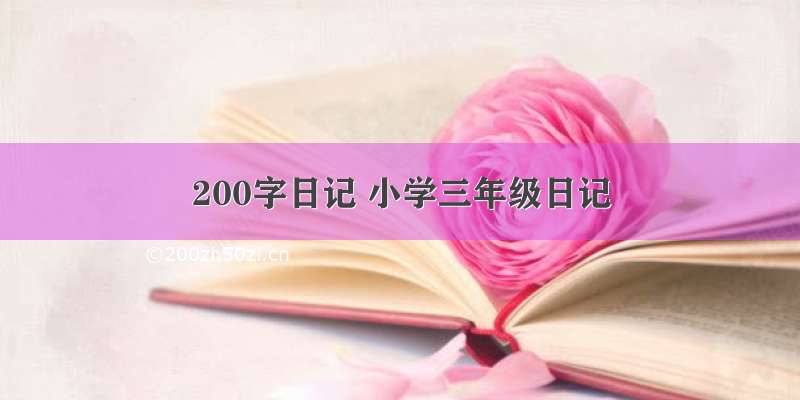 200字日记 小学三年级日记