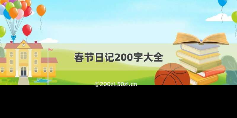 春节日记200字大全