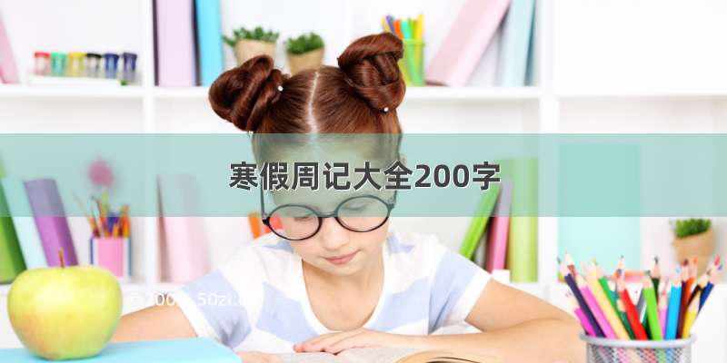 寒假周记大全200字